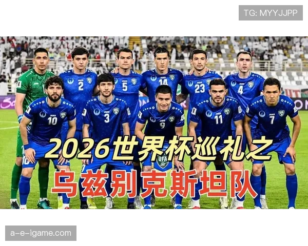 乌兹别克斯坦能否创造历史 2026世界杯首秀前景深度分析